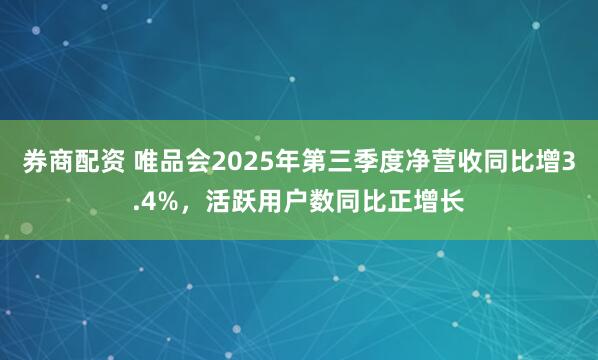 券商配资 唯品会2025年第三季度净营收同比增3.4%,活跃用户数同比正增长